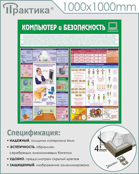 С37 Стенд компьютер и безопасность (1000х1000 мм, 3 мм, алюминиевый багет серебряного цвета) - Стенды - Стенды для офиса - Магазин охраны труда ИЗО Стиль