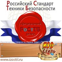 Магазин охраны труда ИЗО Стиль Знаки по электробезопасности в Туле
